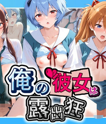 性癖直売所❤俺の彼女は露出狂〜人目につくたび乳首がビンビンに勃起しちゃう〜 エ〇ァンゲリオン【羞恥】羞恥
