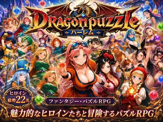 触手堂総本山❤ドラゴンパズルハーレム 22人の幻獣世界ヒロインを、落ちものパズルで完全屈服させろ ──【辱め】辱め