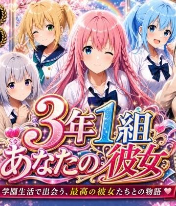 3年1組あなたの彼女♪❤【美麗4K】3年1組あなたの彼女 〜学園生活で出会う最高の彼女たちとの物語〜【ED付き】【制服】制服