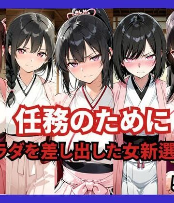 どろまぐま❤任務のために 〜カラダを差し出した女新選組〜【ファンタジー】ファンタジー