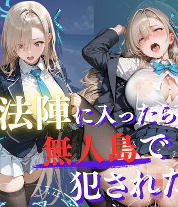 Another_Studio❤魔法陣の罠 〜男だらけの無人島で制服JKが犯●れ堕ちる監禁性活〜 vol.2【拘束】拘束