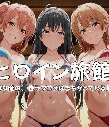 メイドインAI❤ヒロイン旅館へようこそ-やはり俺の◯春ラブコメはまちがっている篇-【水着】水着