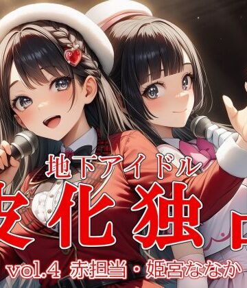 リオ＠制服少女❤地下アイドル皮化独占 vol.4 〜ブルームローズ赤担当・姫宮ななか〜【ふたなり】ふたなり