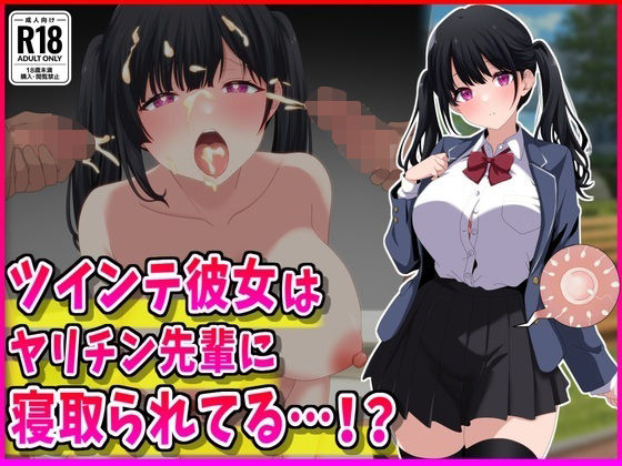 峰田虎次郎❤ツインテ彼女はヤリチン先輩に寝取られてる…！？【制服】制服