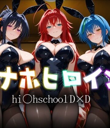 ヒロイン図鑑❤オナホヒロイン – hi○h_school_DD編【中出し】中出し