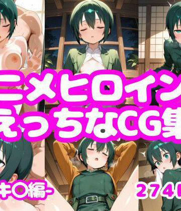 AI-666-❤アニメヒロインのえっちなCG集ーキ〇編ー【イラスト・CG集】イラスト・CG集