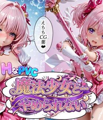 ラキーア堂❤HなPVC 魔法少女と・・・やめられない【ファンタジー】ファンタジー