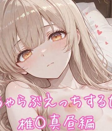 るくれちあ❤いちゃらぶえっちするだけ 椎◯真昼編【イラスト・CG集】イラスト・CG集