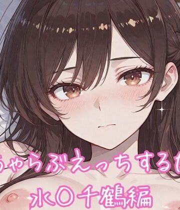 るくれちあ❤いちゃらぶえっちするだけ 水◯千鶴編【イラスト・CG集】イラスト・CG集