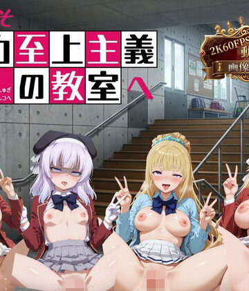 へんたいがぞうやさん❤ようこそ精力至上主義の教室へ【2K動画100本，画像400枚】【イラスト・CG集】イラスト・CG集