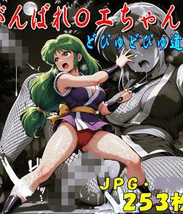 midori_fuji❤がんばれ〇エちゃん！どぴゅどぴゅ道中（JPGのみ）【中出し】中出し