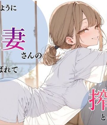ちちくり堂❤いつものように隣の人妻さんの家に呼ばれて、搾りとられた話【人妻・主婦】人妻・主婦