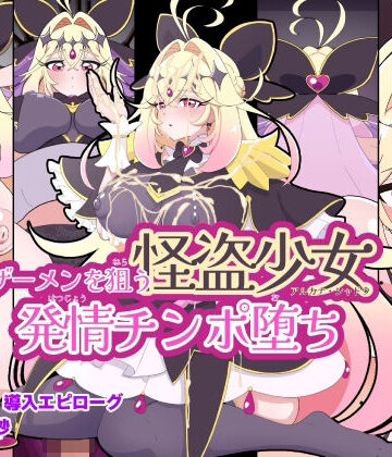 くれーぷくれーぷ❤ザーメンを狙う怪盗少女発情チンポ堕ち【変身ヒロイン】変身ヒロイン