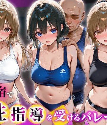チュッパサックス❤夏合宿で特別性指導を受けるバレー部員【辱め】辱め