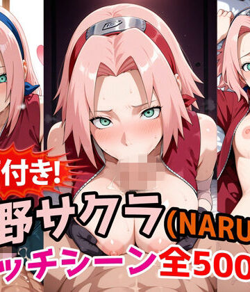 農地改革❤【動画付き！】『春野サクラ（NARUTO）』のエッチシーン全500点収録！【寝取られあり】【動画・アニメーション】動画・アニメーション