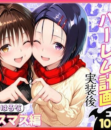 ヒロイン絶頂❤結城リトのハーレム計画実装後の世界 クリスマスデート編〜西連寺・美柑【クンニ】クンニ