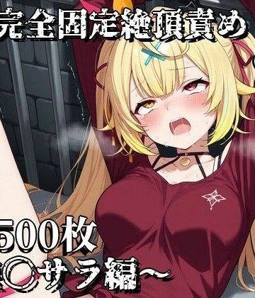 えるごらぼ❤完全固定絶頂責め3〜星〇サラ編〜【拘束】拘束