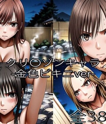 ぺったんこ❤鈴〇彩花・持田〇ずさ・藤浦〇ナタ・南雲〇ゆき【金色ビキニ堕ち】【辱め】辱め
