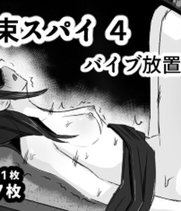 mmmttt❤拘束スパイ4 バイブ放置責め【拘束】拘束