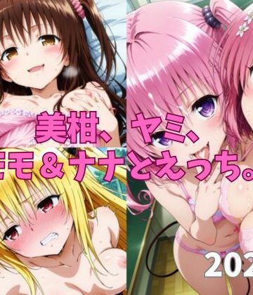 二次元の里❤美柑、ヤミ、モモ＆ナナとえっち。【中出し】中出し
