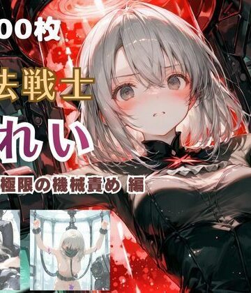 てにおは堂❤魔法戦士みれい vol.2 極限の機械責め 編【ファンタジー】ファンタジー