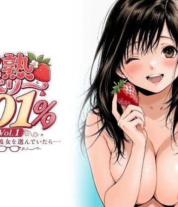ちっぱいですがなにか❤完熟ベリー101％ Vol.1 〜もし眼鏡の彼女を選んでいたら〜【制服】制服