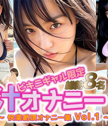 sokunukiai❤【動画】ビキニギャル限定 汁オナニー 総勢8名 vol.1【動画・アニメーション】動画・アニメーション