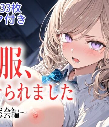 ギャル刷❤制服、着せられました 〜同窓会編〜【制服】制服
