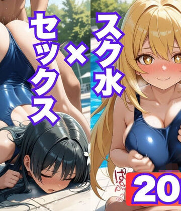メスのフェチ牧場❤佐◯涙子、食◯操祈がスクール水着でセックスする【CG202枚】【イラスト・CG集】イラスト・CG集