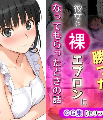 michi-なかば❤ゲームに勝ったので彼女に「裸エプロン」になってもらったときの話【イラスト・CG集】イラスト・CG集