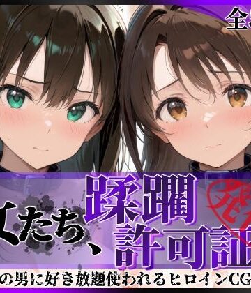 陥落工房❤その女たち、蹂躙許可証発行済み -街の男たちに好き放題使われるヒロインCG集- 渋●凛＆島村●月編【拘束】拘束