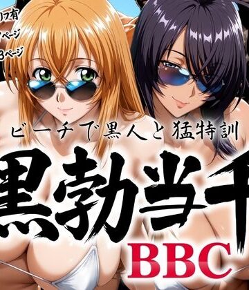 あげもち❤黒勃当千 〜ビーチで黒人と猛特訓〜【巨乳】巨乳
