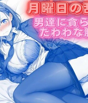 背徳のガーデン❤月曜日の乱交 〜男達に貪られるたわわな肢体〜【クンニ】クンニ