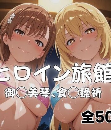 メイドインAI❤ようこそヒロイン旅館へ -御◯美琴＆食◯操祈篇-【水着】水着