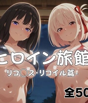 メイドインAI❤ようこそヒロイン旅館へ -リコ◯ス・リコイル篇-【和服・浴衣】和服・浴衣