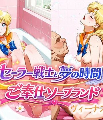 ReNOL❤セーラー戦士と夢の時間 ご奉仕ソープランド ヴィーナス嬢【イラスト・CG集】イラスト・CG集