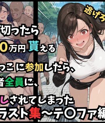 つきのうさぴ❤逃げ切ったら、100万円貰える鬼ごっこに参加したら、参加者全員に、中出しされてしまったイラスト集〜テ〇ファ編〜【巨乳】巨乳