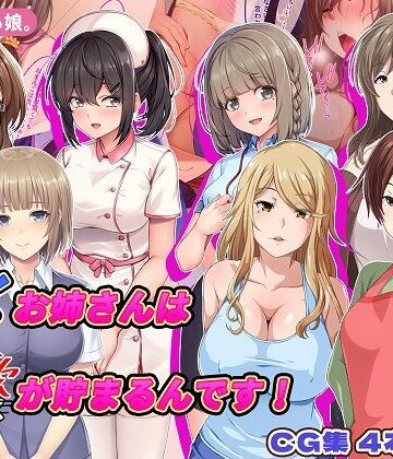 やればできる娘。❤働くお姉さんは性欲が貯まるんです！【巨乳】巨乳