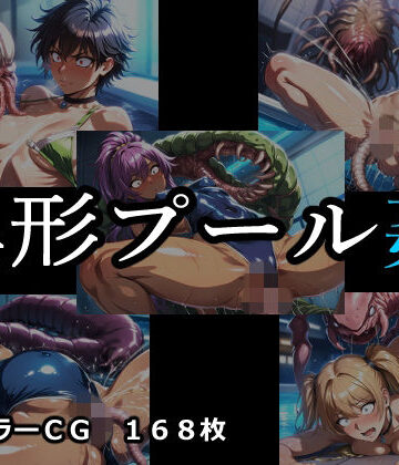 ELPショップ❤異形プール姦【水着】水着