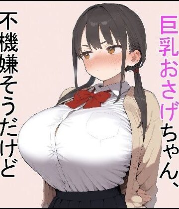 これでいいや亭❤押しに弱い巨乳おさげちゃん、不機嫌そうだけどえっちさせてくれる【制服】制服