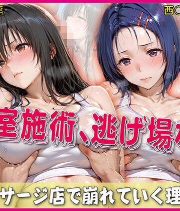 奪われた純愛❤密室施術、逃げ場なし【豪華CG500枚収録】【イラスト・CG集】イラスト・CG集