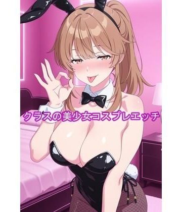 やまんば❤クラスの美少女コスプレエッチ-陽【制服】制服