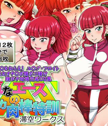 滞空ワークス❤強気なエースの太デカ肉棒特訓【イラスト・CG集】イラスト・CG集