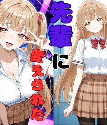 ピンクちゃん❤ヤリチンの先輩に変えられた天使様【制服】制服