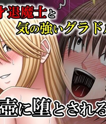 バイオレット❤天才退魔士と気の強いグラドルが肉壺に堕とされる話 後編【中出し】中出し