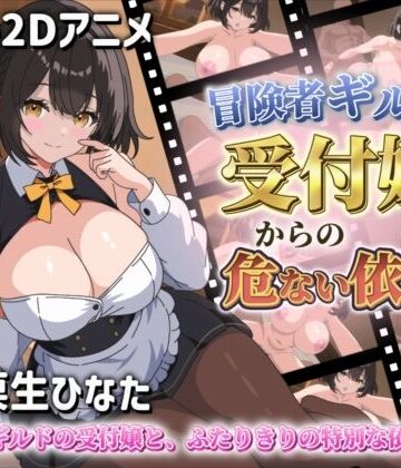 サクナシモーション❤【Live2Dアニメ】冒険者ギルドの受付嬢からの危ない依頼【動画・アニメーション】動画・アニメーション