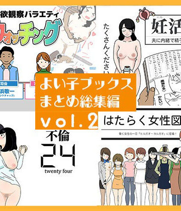 よい子ブックス❤よい子ブックス まとめ総集編 vol.2【人妻・主婦】人妻・主婦