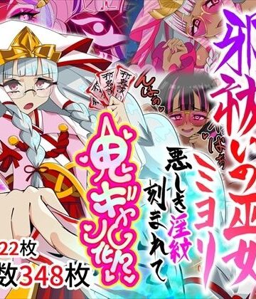 堕落さんぽ❤邪祓いの巫女ミヨリ悪しき淫紋刻まれて鬼ギャル化！？【巫女】巫女