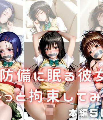 かげつな❤無防備に眠る彼女を、そっと拘束してみた 〜古〇川唯・西連寺〇菜・結城〇柑〜【拘束】拘束