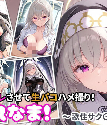 miyacat❤コスなま！コスプレさせて生パコハメ撮り！〜歌住サク〇コ〜【シスター】シスター